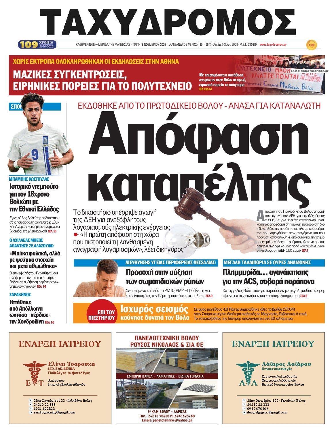 Πρωτοσέλιδο εφημερίδας Ταχυδρόμος