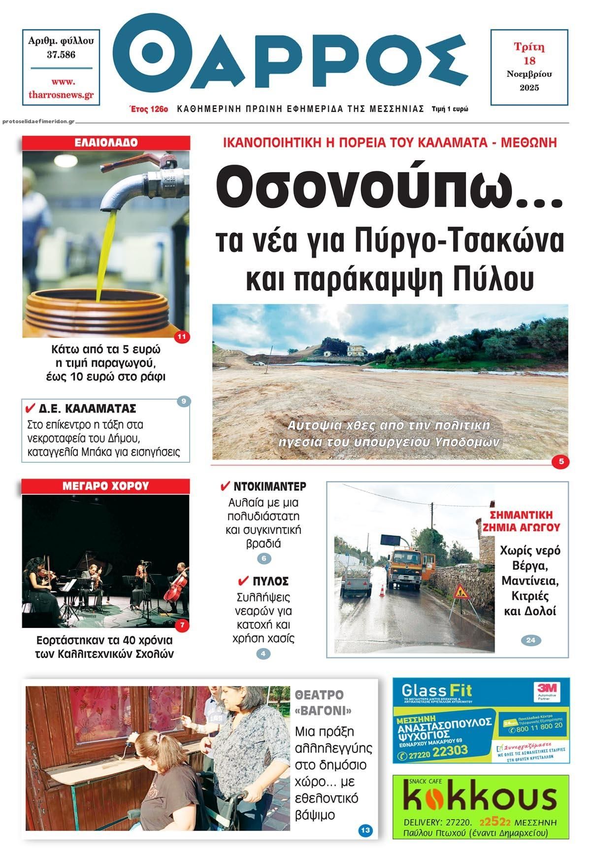 Πρωτοσέλιδο εφημερίδας Θάρρος Μεσσηνίας