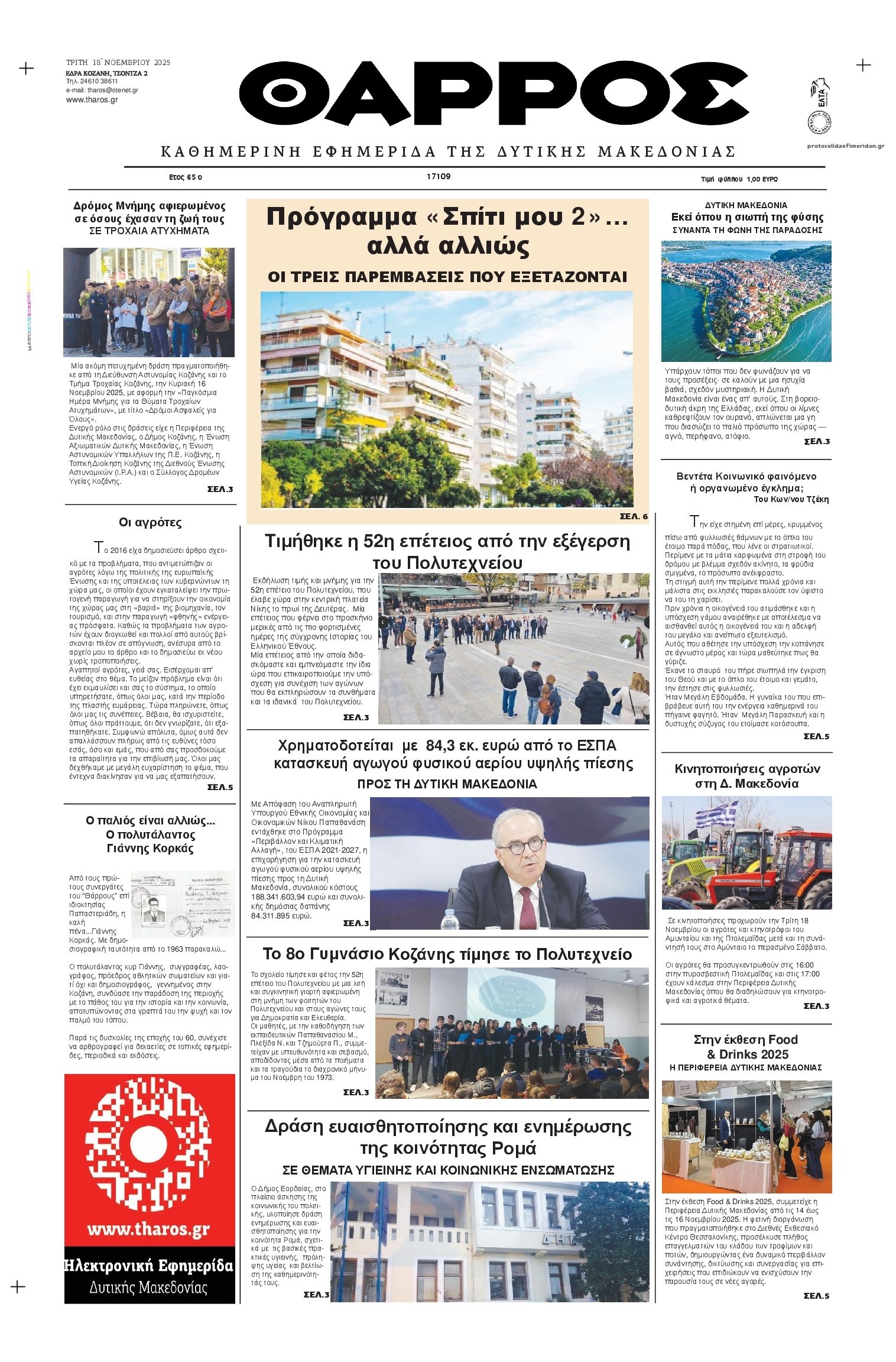 Πρωτοσέλιδο εφημερίδας Θάρρος Κοζάνης