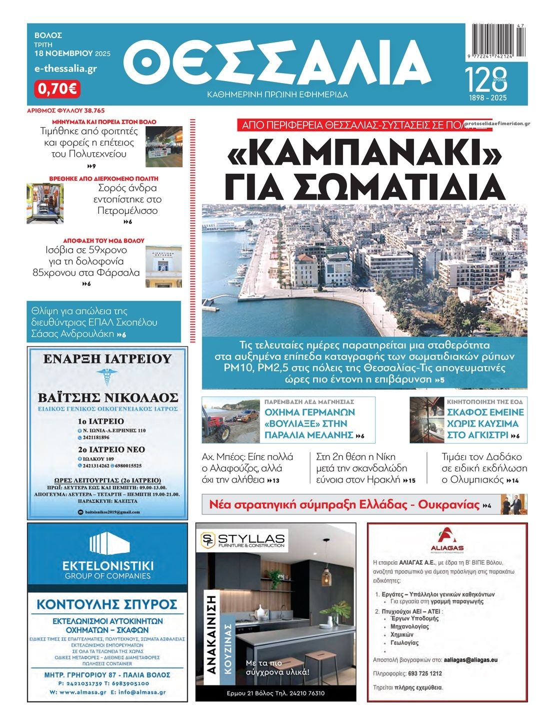 Πρωτοσέλιδο εφημερίδας Θεσσαλία