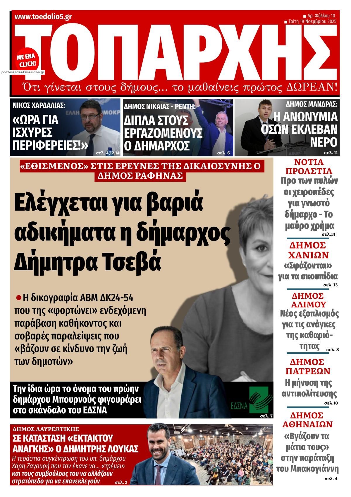 Πρωτοσέλιδο εφημερίδας Τοπάρχης