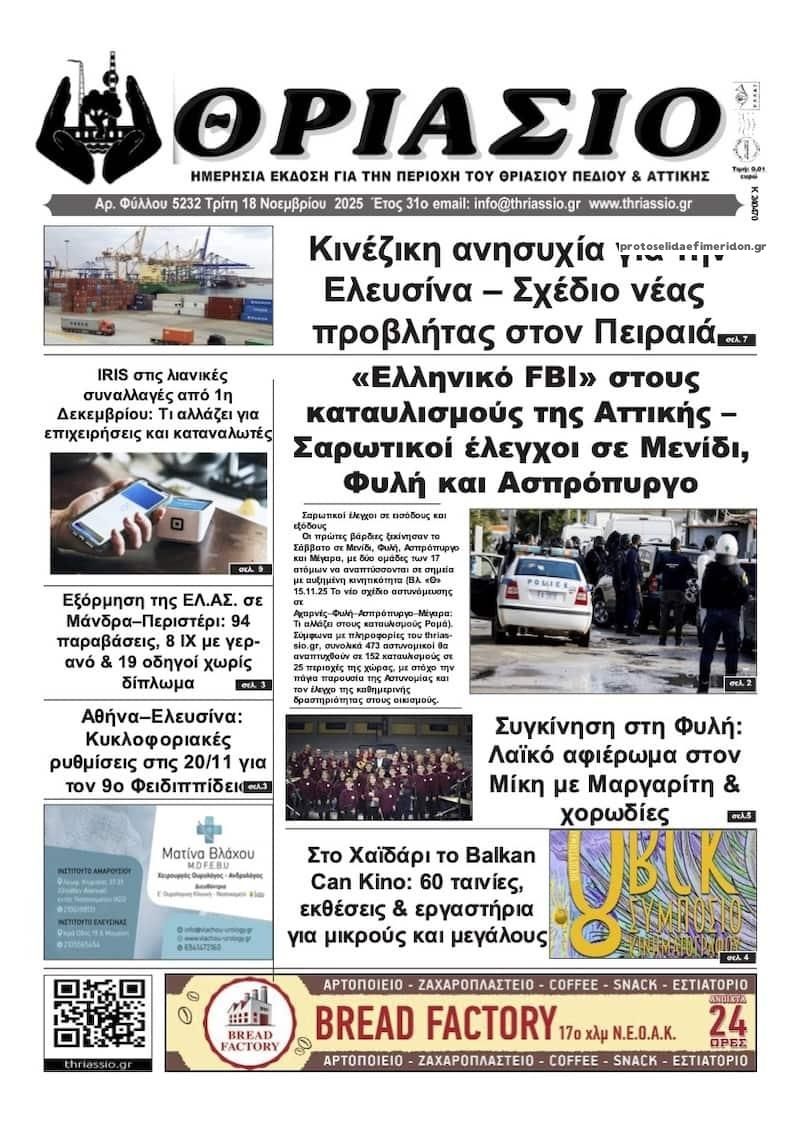 Πρωτοσέλιδο εφημερίδας Θριάσιο