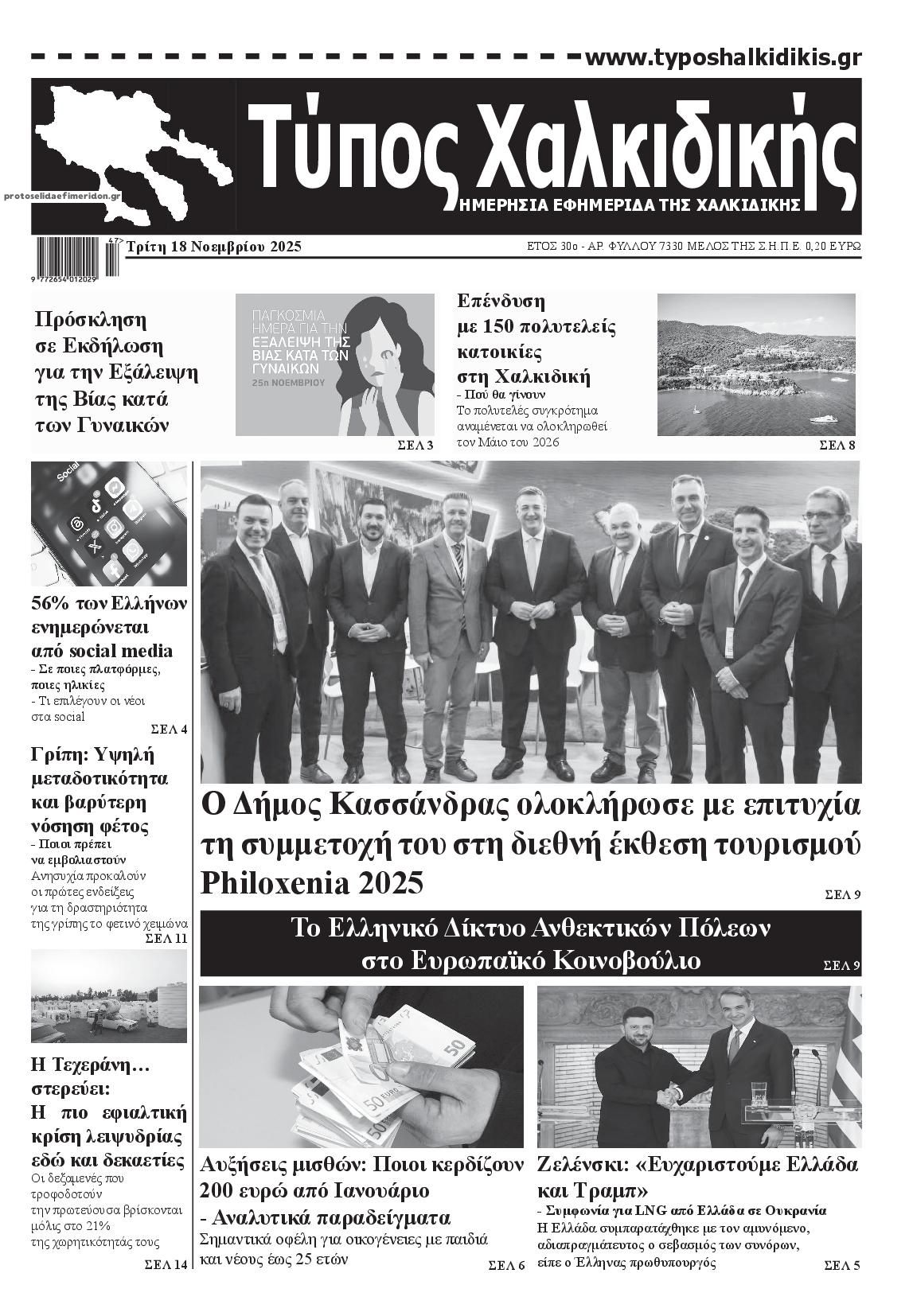 Πρωτοσέλιδο εφημερίδας Τύπος Χαλκιδικής