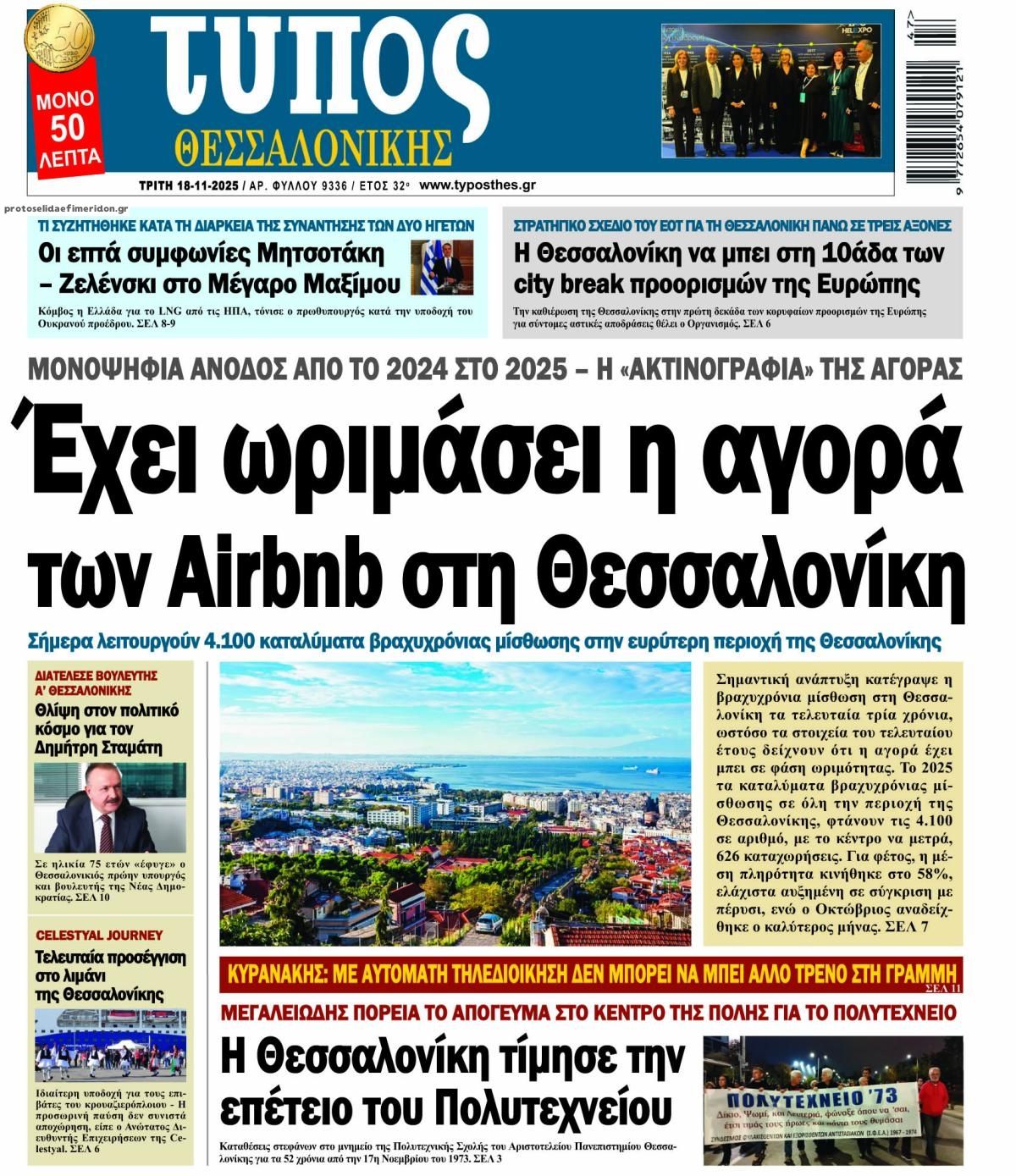 Πρωτοσέλιδο εφημερίδας Τύπος Θεσσαλονίκης