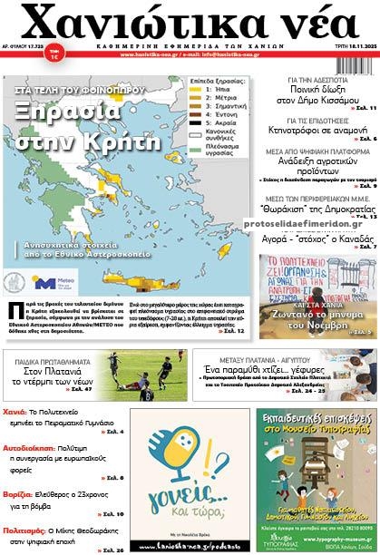 Πρωτοσέλιδο εφημερίδας Χανιώτικα Νέα