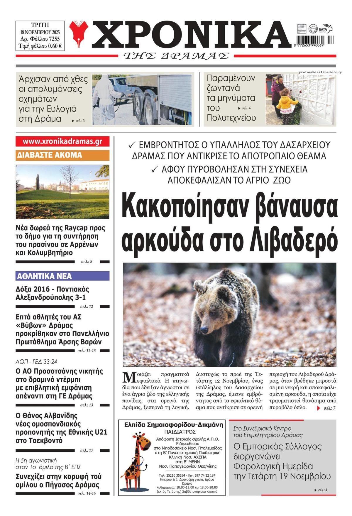 Πρωτοσέλιδο εφημερίδας Χρονικά Δράμας