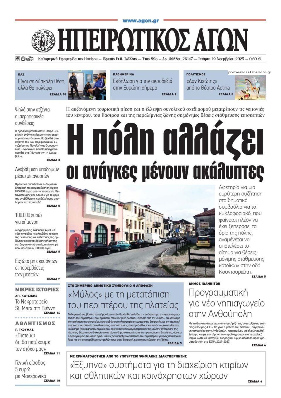 Πρωτοσέλιδο εφημερίδας Ηπειρωτικός Αγών