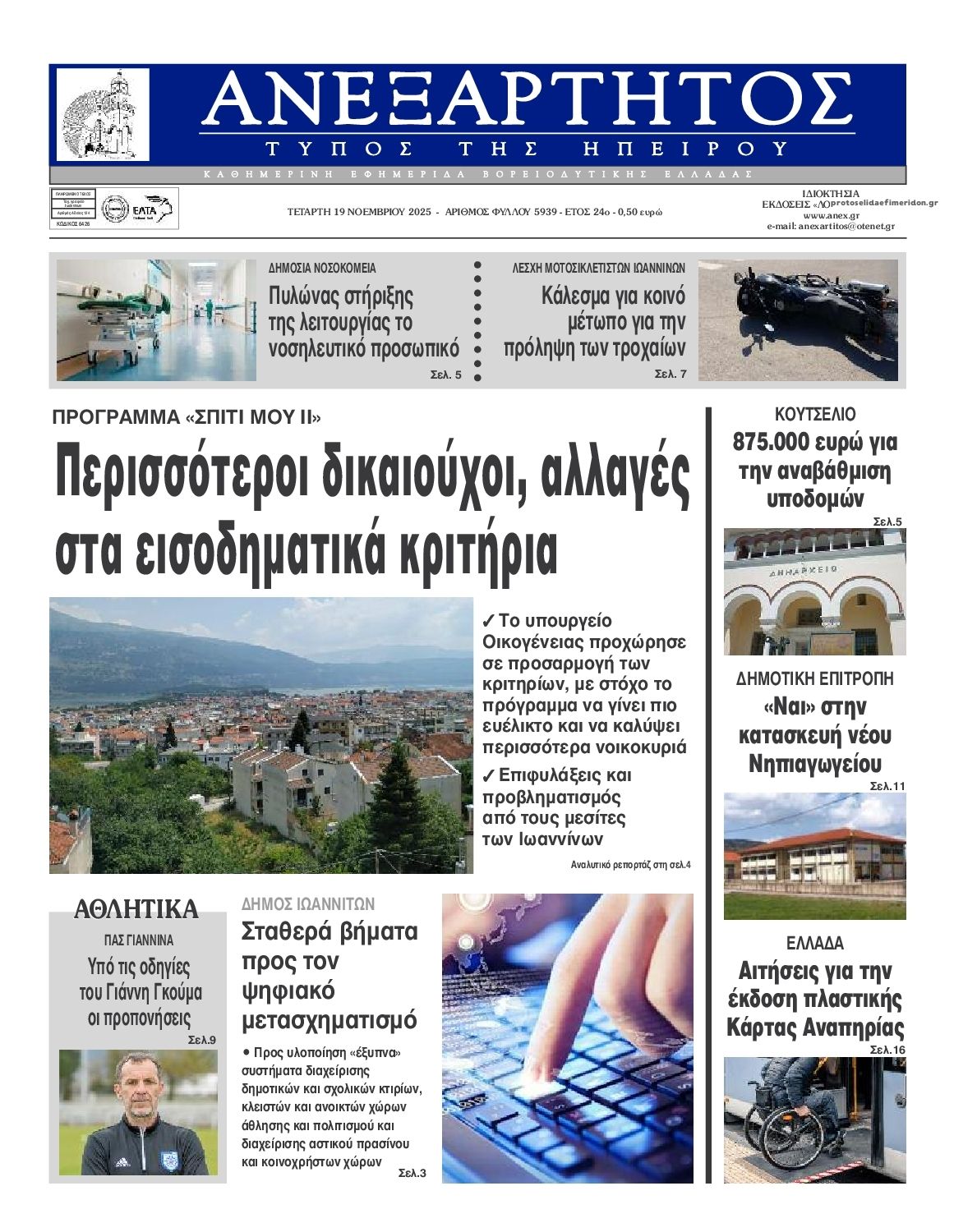 Πρωτοσέλιδο εφημερίδας Ανεξάρτητος Ηπείρου