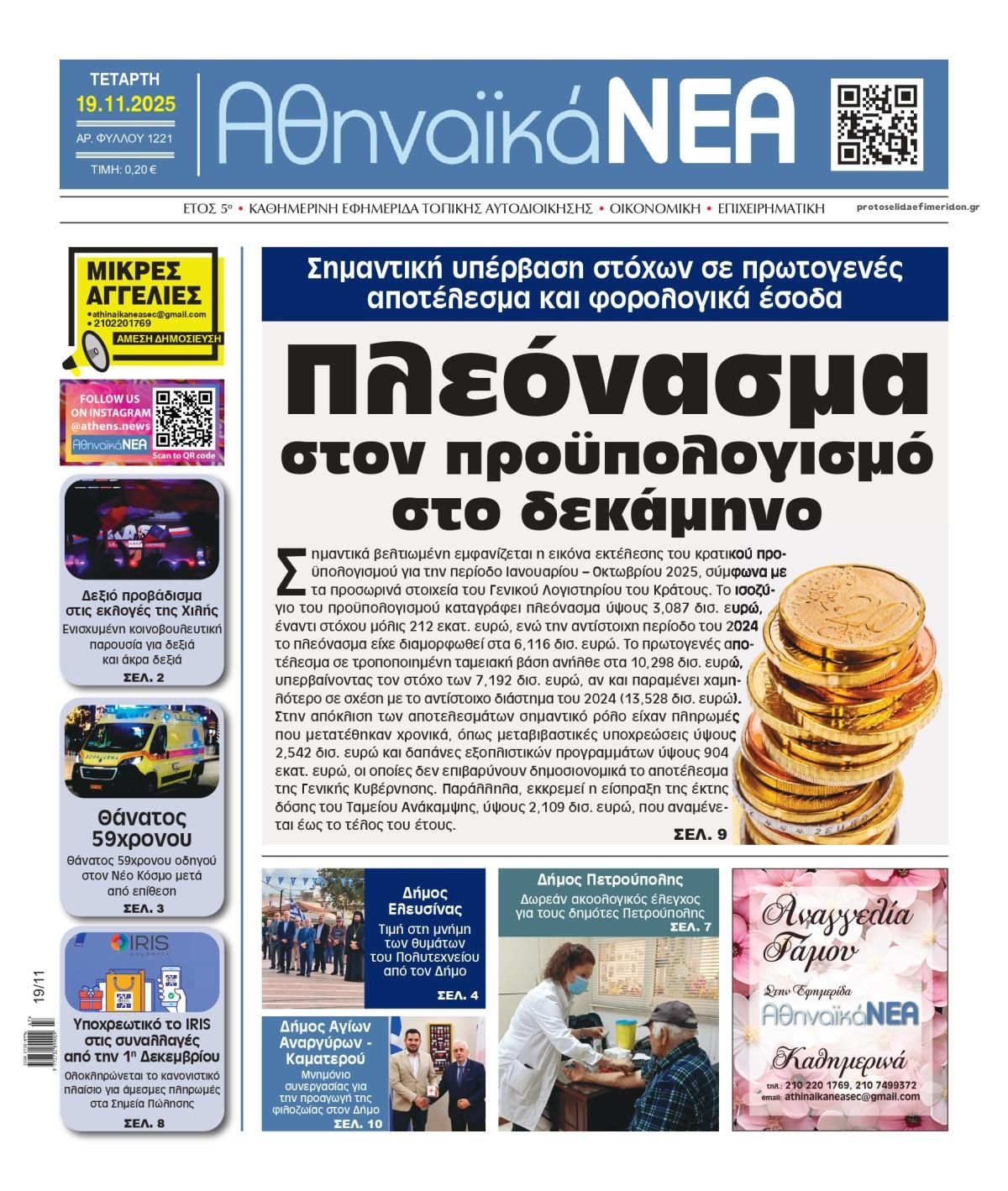 Πρωτοσέλιδο εφημερίδας Αθηναϊκά Νέα