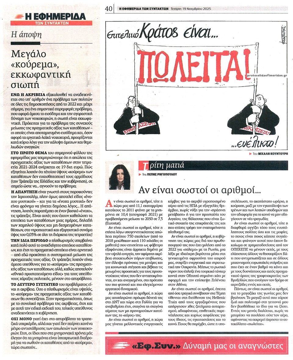 Οπισθόφυλλο εφημερίδας Των συντακτών