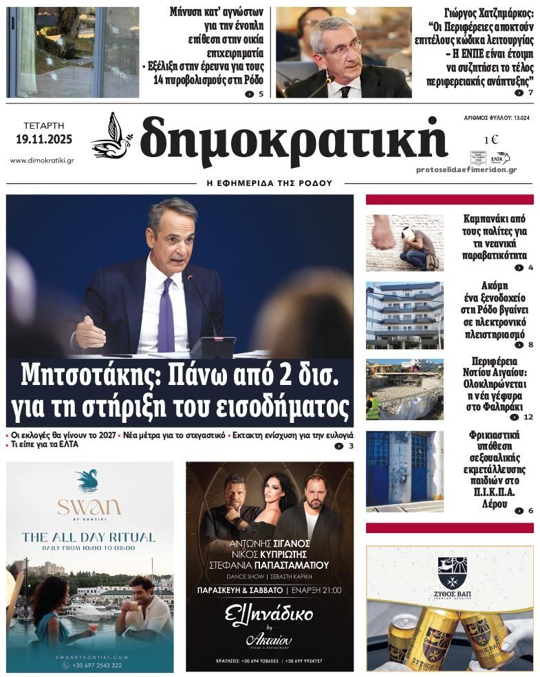 Πρωτοσέλιδο εφημερίδας Δημοκρατική