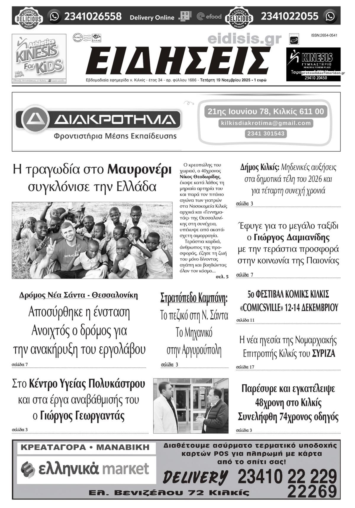 Πρωτοσέλιδο εφημερίδας Ειδήσεις Κιλκίς