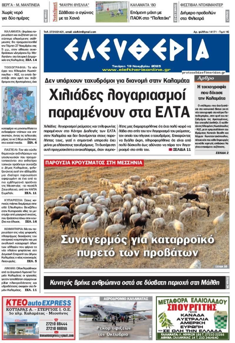 Πρωτοσέλιδο εφημερίδας Ελευθερία Καλαμάτας