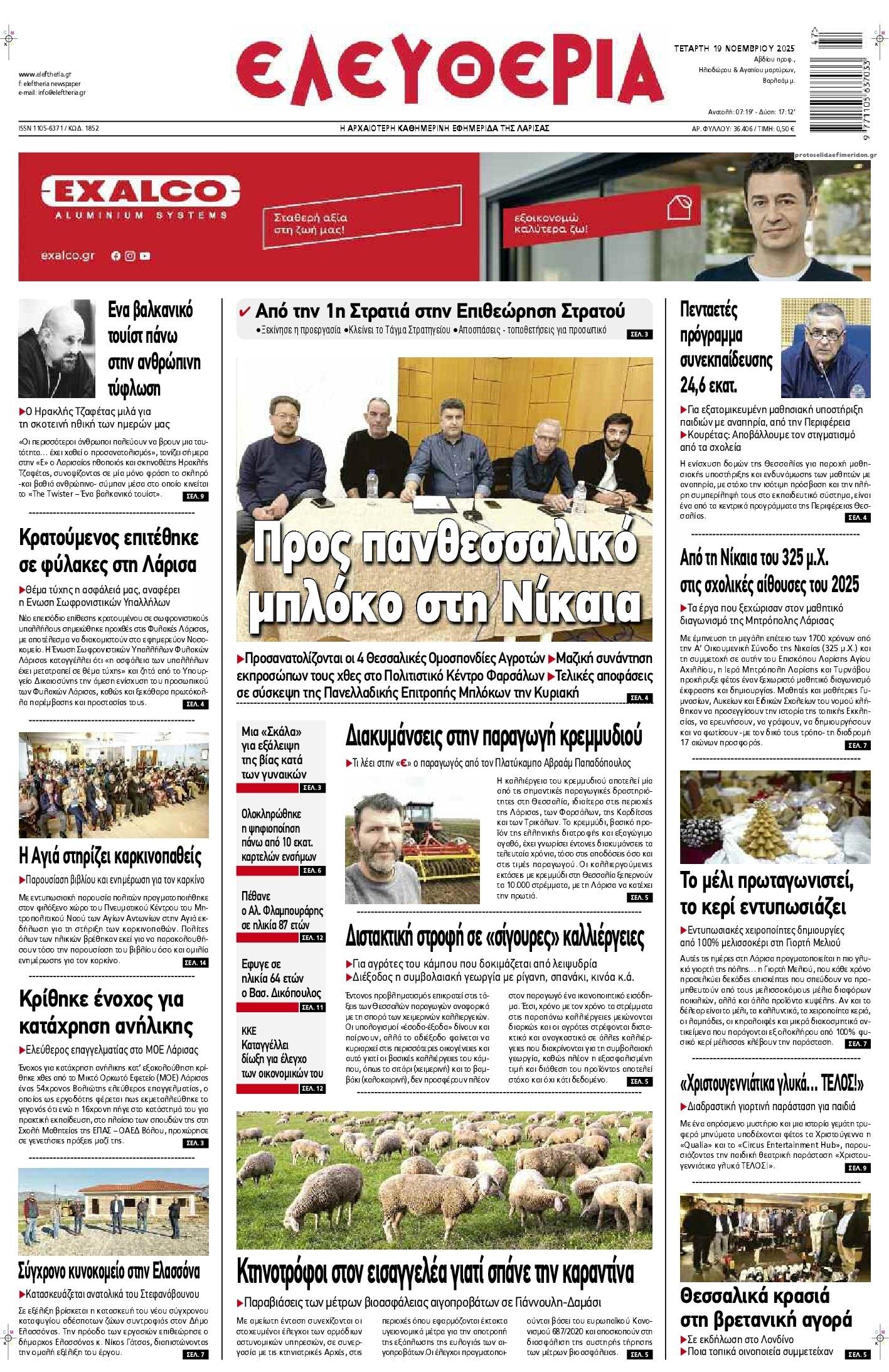 Πρωτοσέλιδο εφημερίδας Ελευθερία Λάρισσας