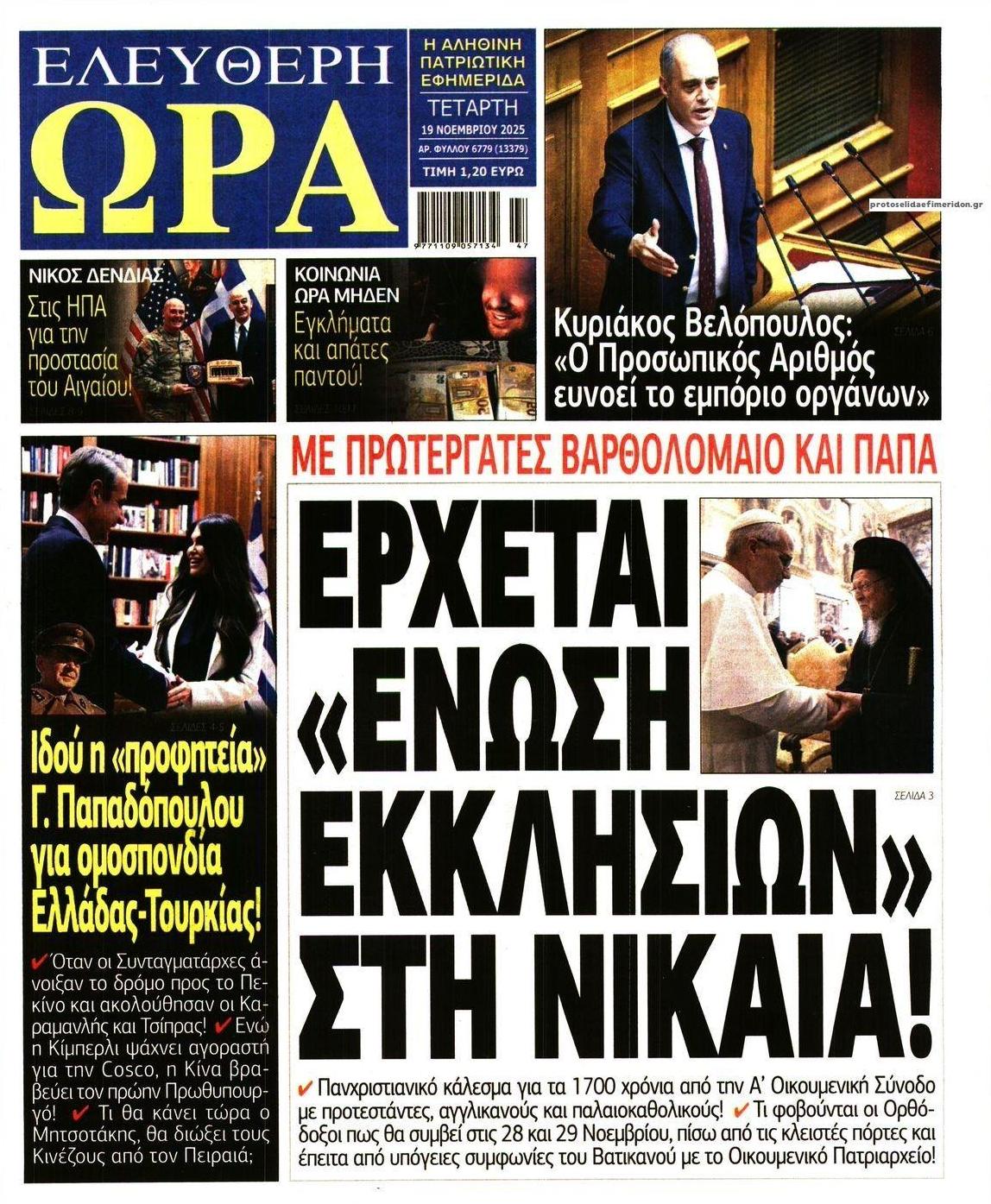 Πρωτοσέλιδο εφημερίδας Ελεύθερη Ώρα