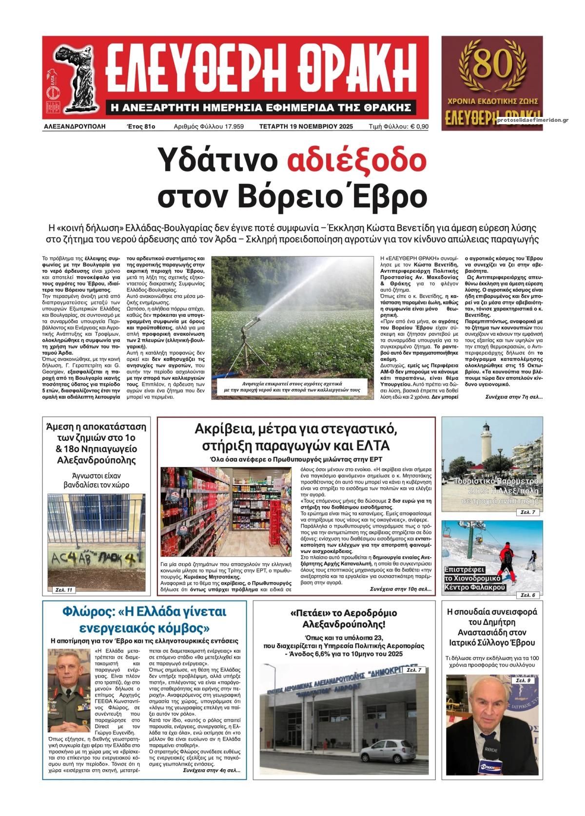 Πρωτοσέλιδο εφημερίδας Ελεύθερη Θράκη