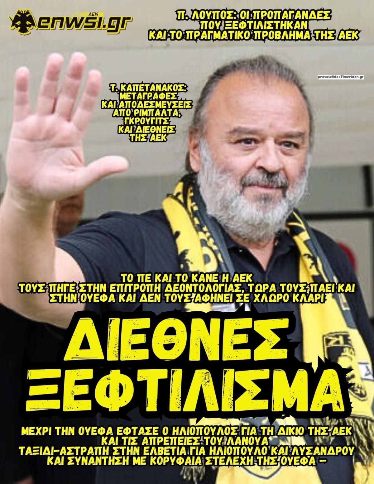 Πρωτοσέλιδο εφημερίδας enwsi.gr