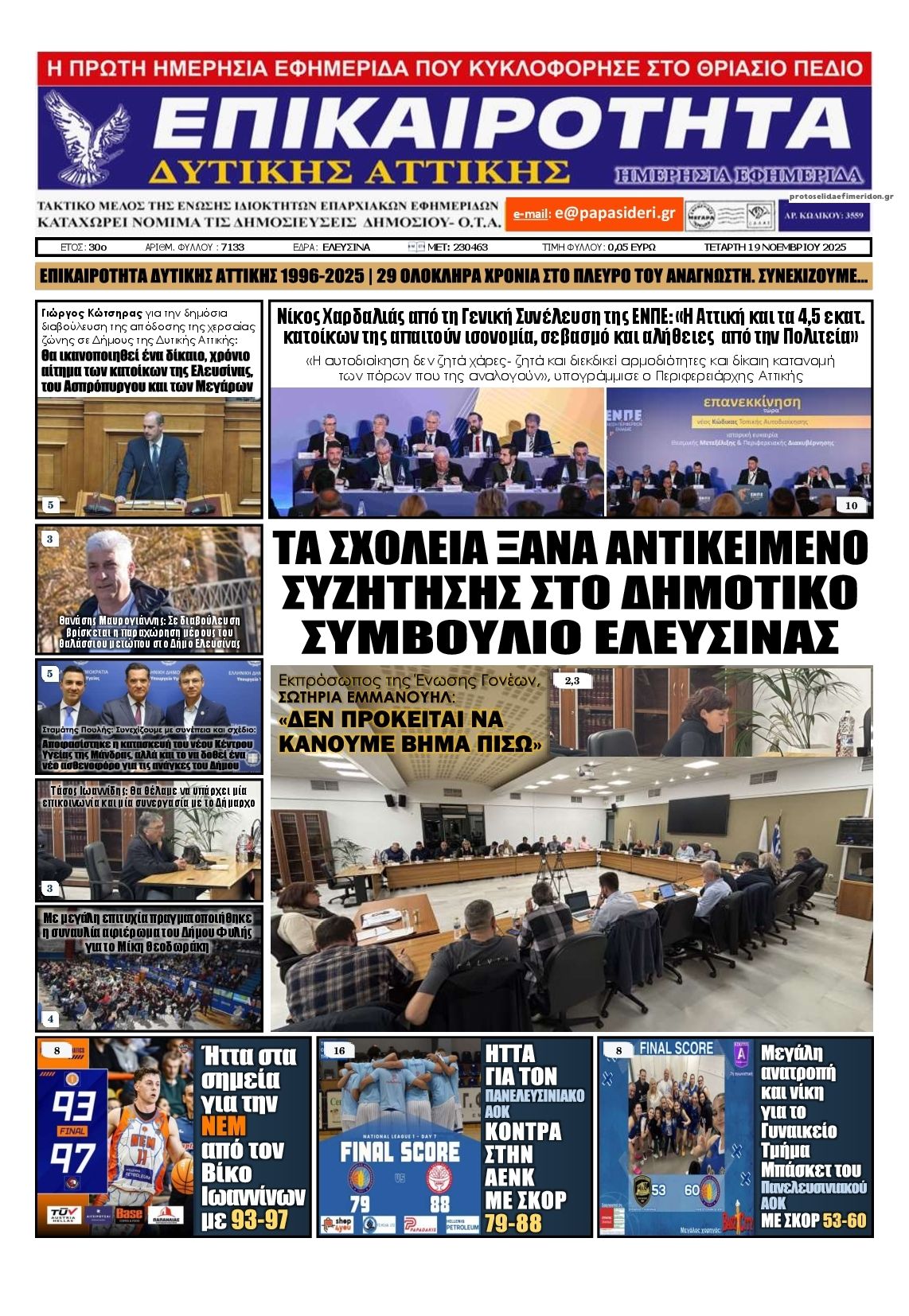 Πρωτοσέλιδο εφημερίδας Επικαιρότητα Δ. Α.