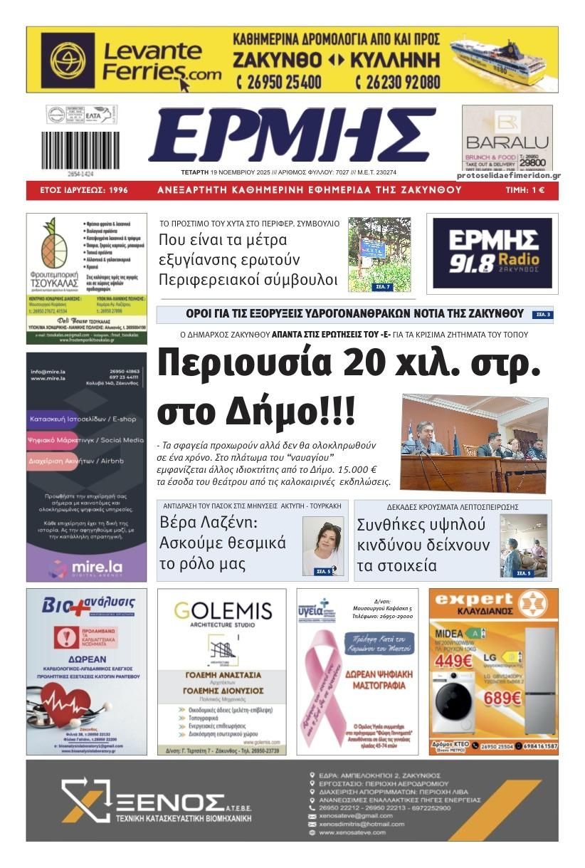 Πρωτοσέλιδο εφημερίδας Ερμής Ζακύνθου