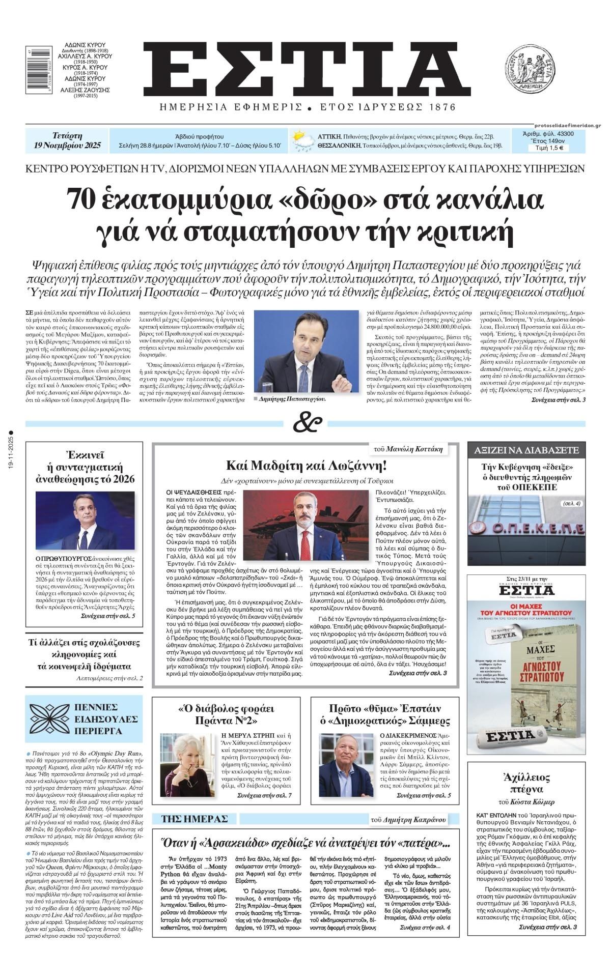 Πρωτοσέλιδο εφημερίδας Εστία