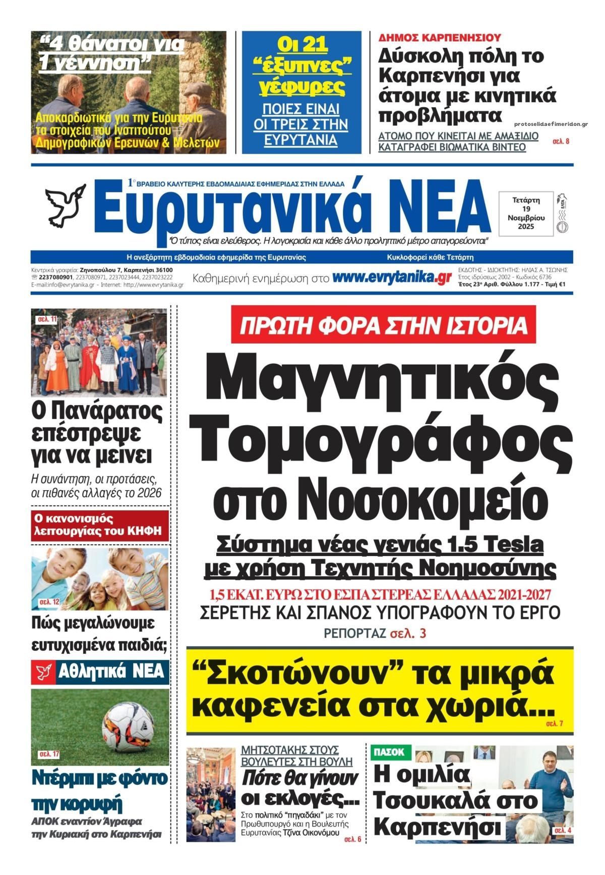 Πρωτοσέλιδο εφημερίδας Ευρυτανικά Νέα