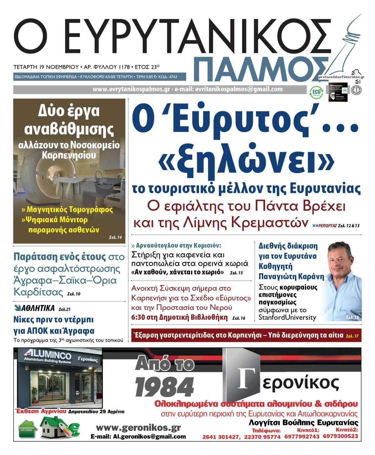 Πρωτοσέλιδο εφημερίδας Ευρυτανικός Παλμός