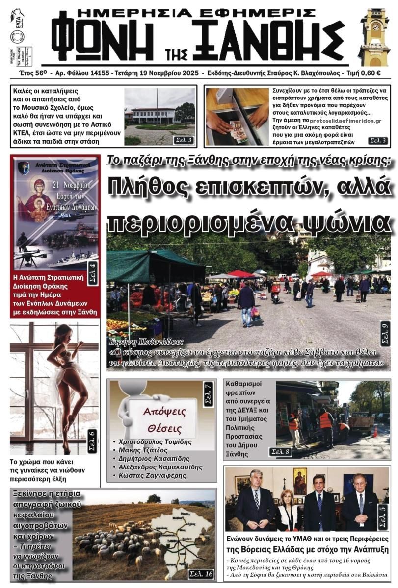 Πρωτοσέλιδο εφημερίδας Φωνή της Ξάνθης