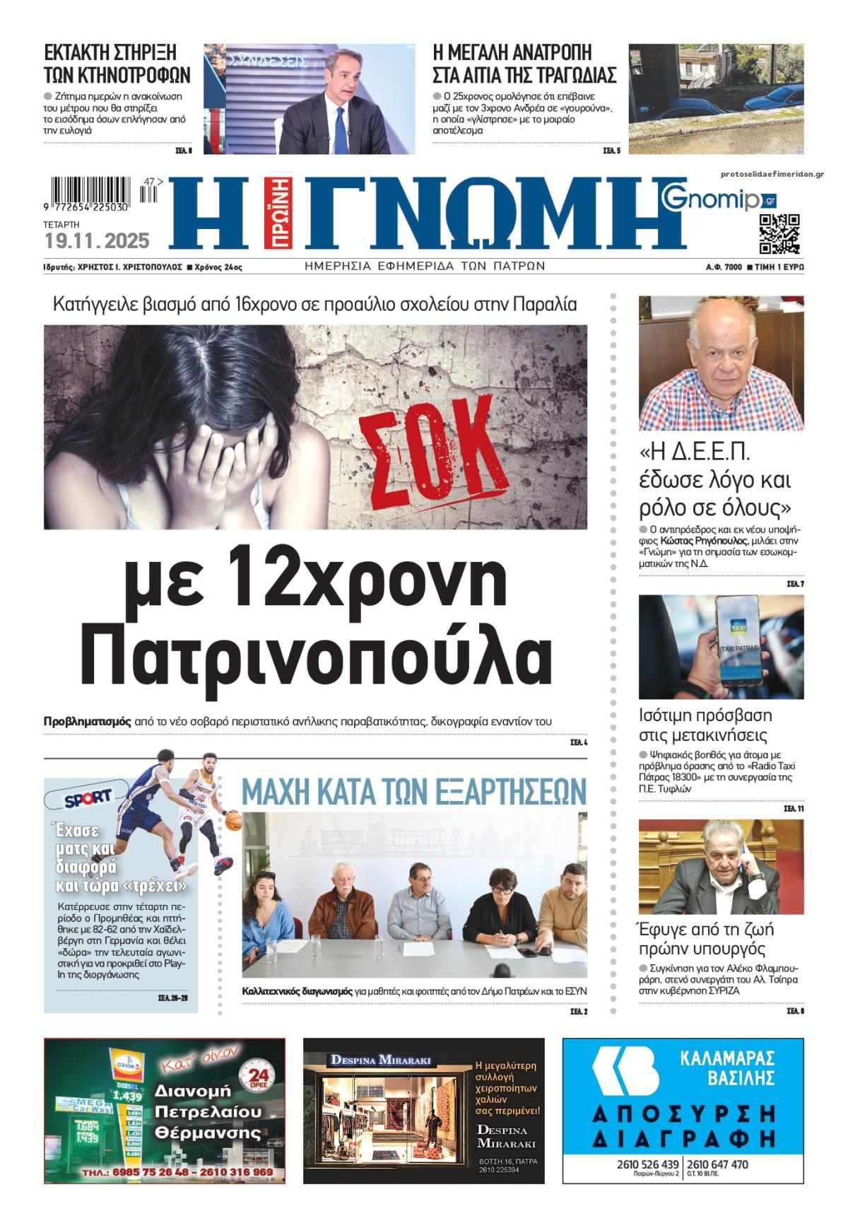 Πρωτοσέλιδο εφημερίδας Γνώμη της Πάτρας