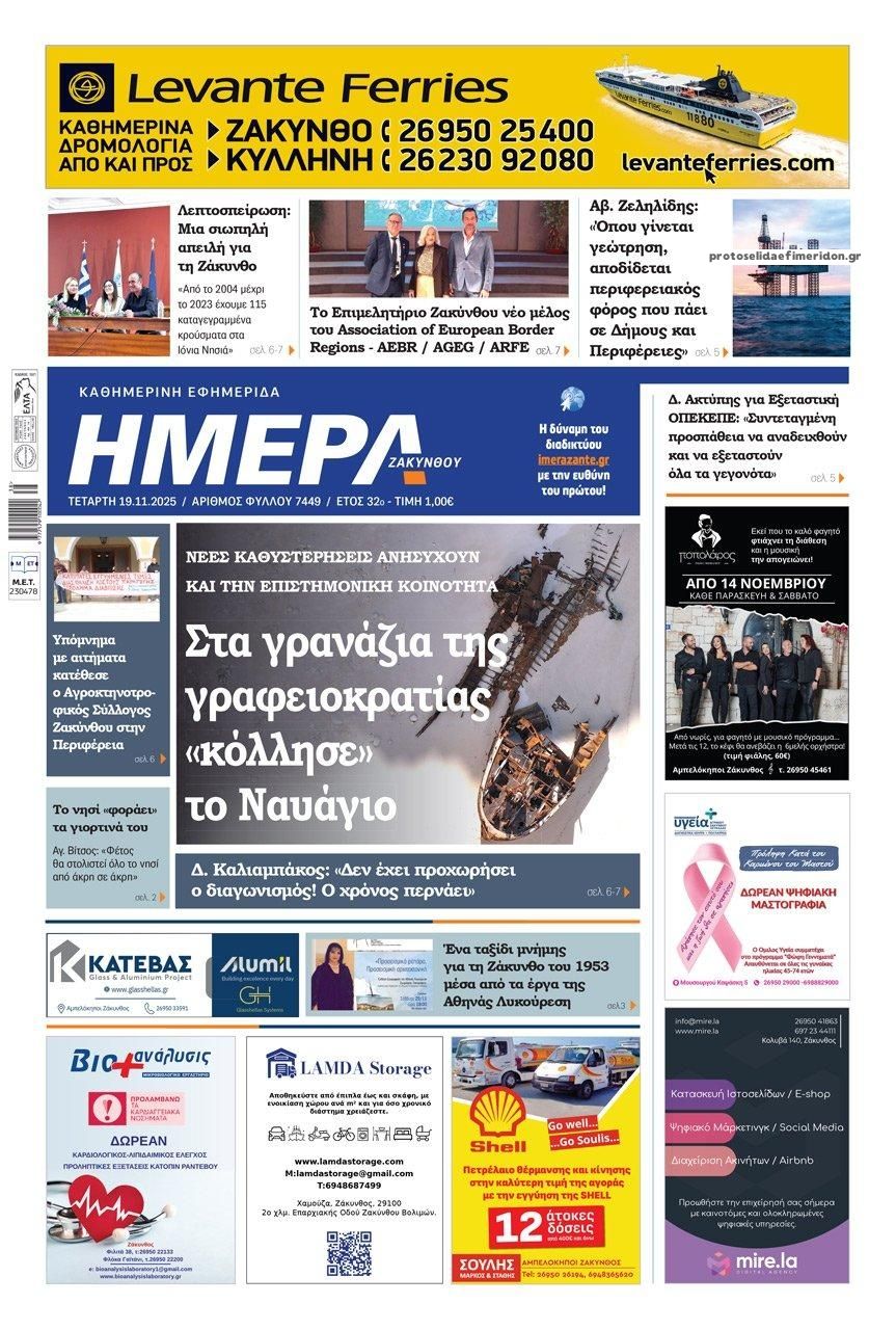 Πρωτοσέλιδο εφημερίδας Ημέρα Ζακύνθου
