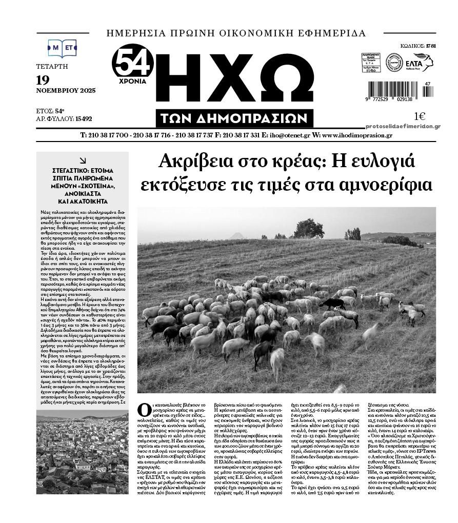 Πρωτοσέλιδο εφημερίδας Ηχώ