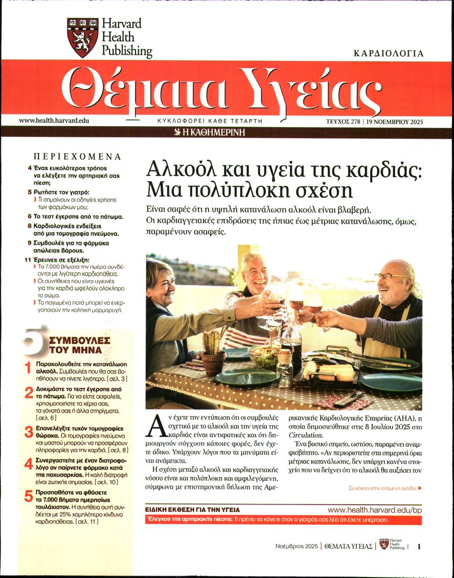 Πρωτοσέλιδο εφημερίδας Η ΚΑΘΗΜΕΡΙΝΗ - ΘΕΜΑΤΑ ΥΓΕΙΑΣ