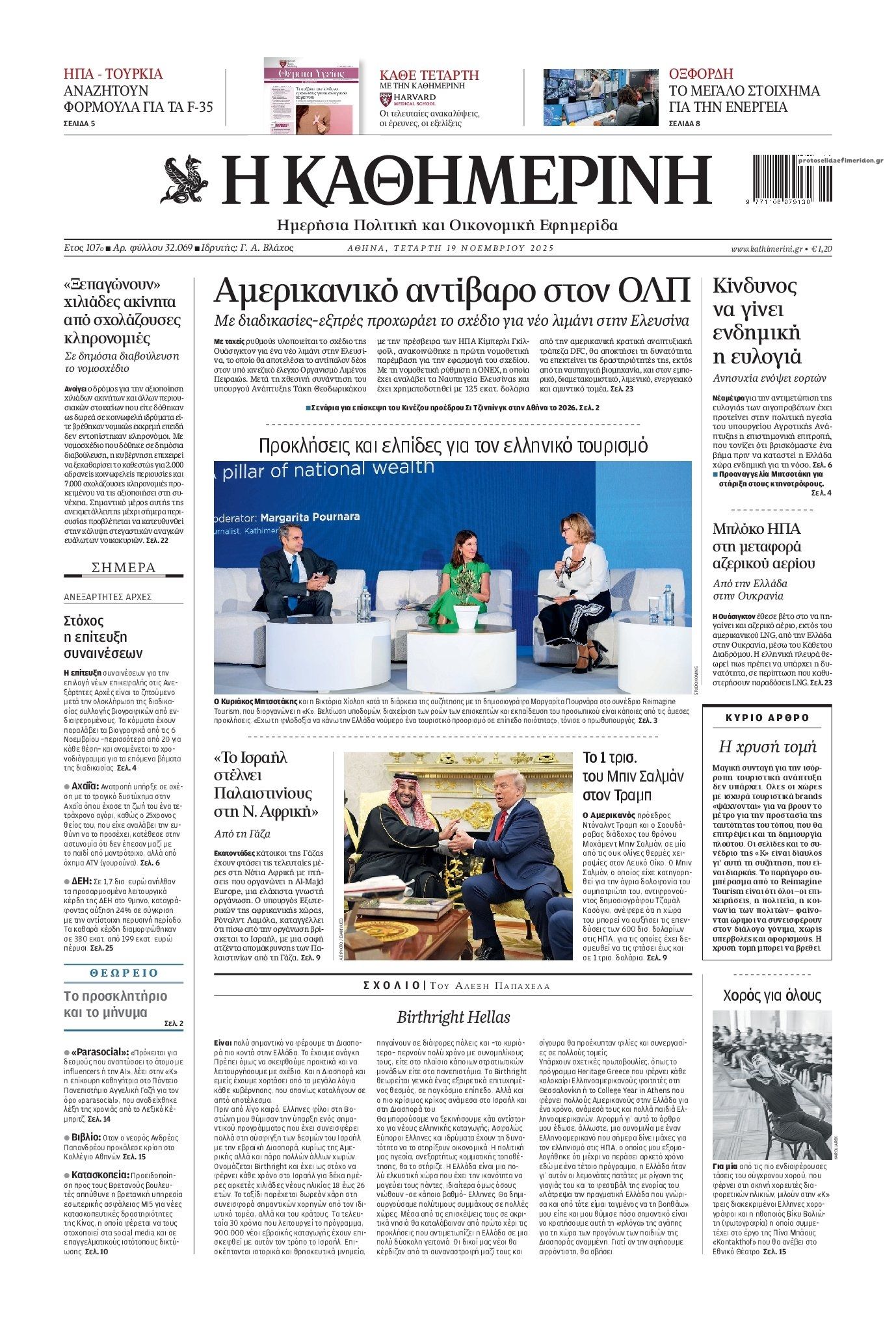 Πρωτοσέλιδο εφημερίδας Καθημερινή