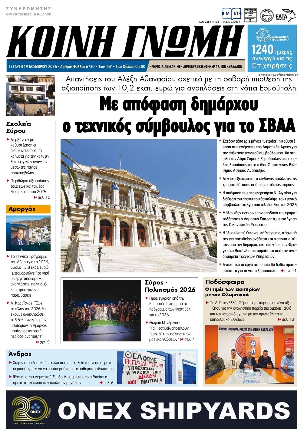 Πρωτοσέλιδο εφημερίδας Κοινή Γνώμη Κυκλάδων