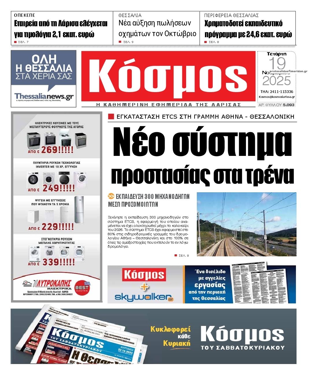 Πρωτοσέλιδο εφημερίδας Κόσμος