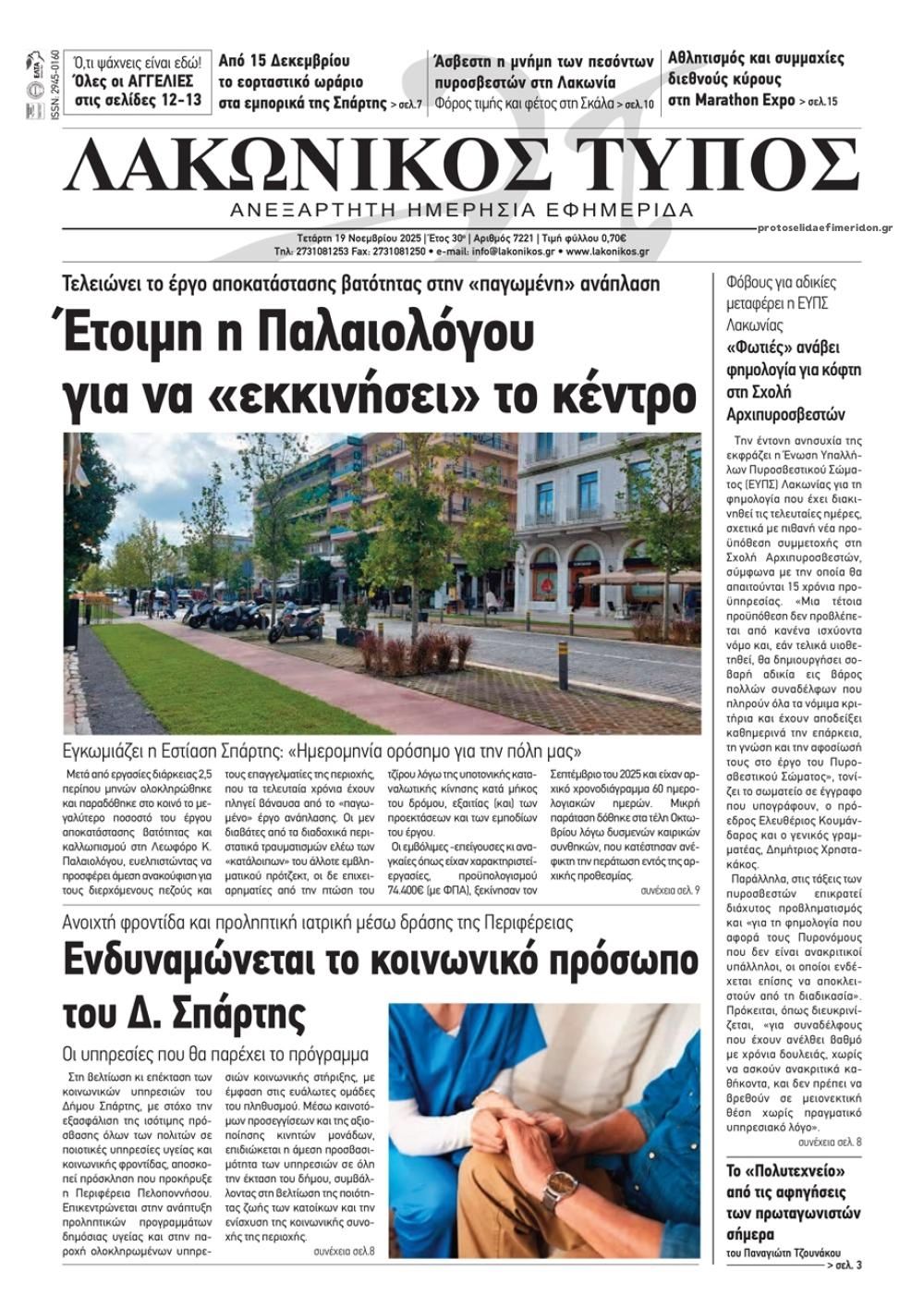 Πρωτοσέλιδο εφημερίδας Λακωνικός Τύπος