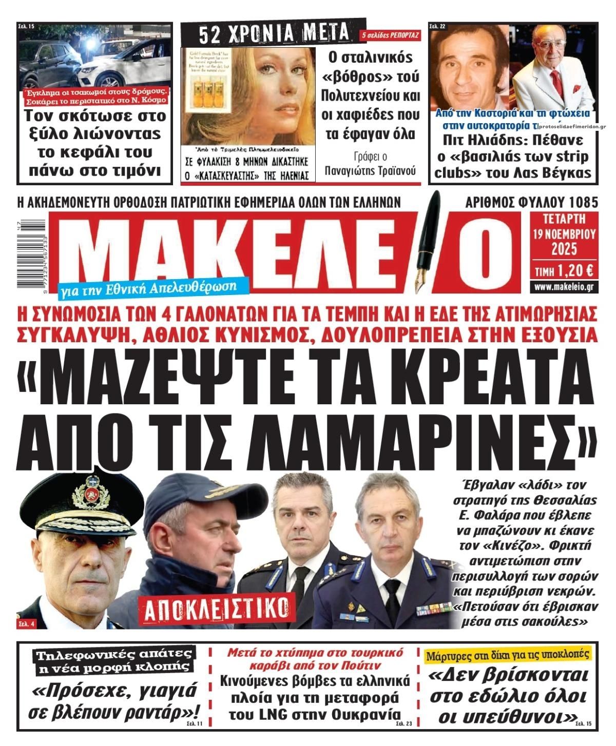 Πρωτοσέλιδο εφημερίδας Μακελειό