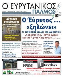 Ευρυτανικός Παλμός