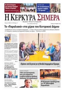 Η Κέρκυρα Σήμερα