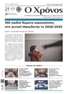 Ο Χρόνος Κοζάνης