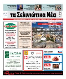 Σελινιώτικα Νέα