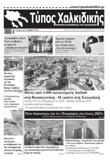 Τύπος Χαλκιδικής