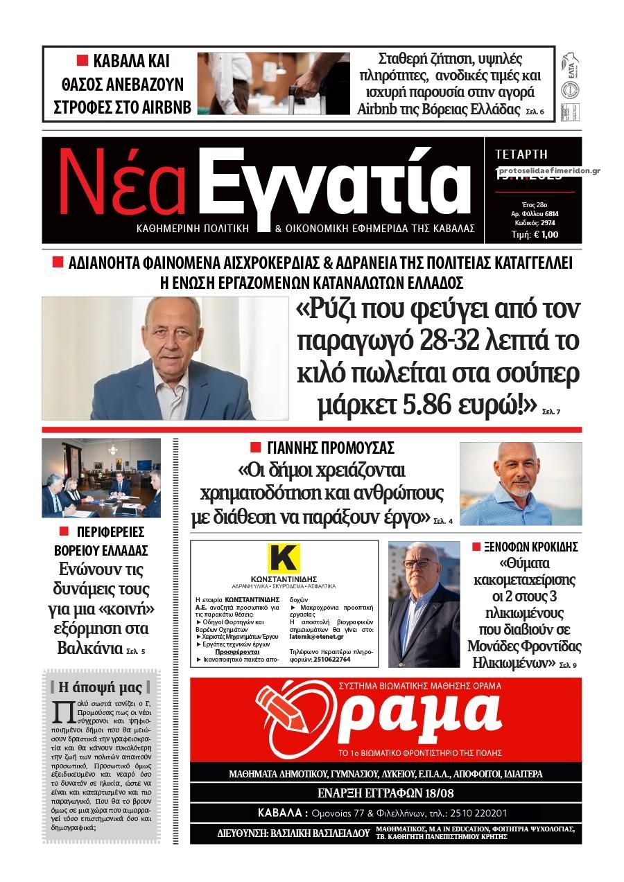 Πρωτοσέλιδο εφημερίδας Νέα Εγνατία
