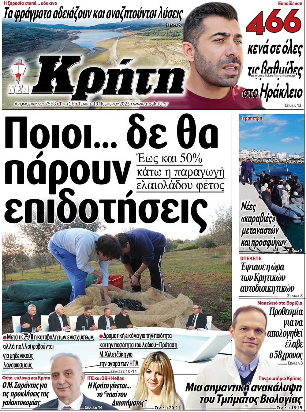 Πρωτοσέλιδο εφημερίδας Νέα Κρήτη