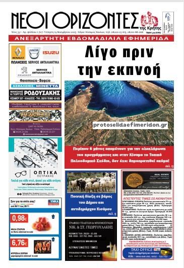Πρωτοσέλιδο εφημερίδας Νέοι Ορίζοντες