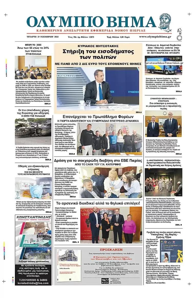 Πρωτοσέλιδο εφημερίδας Ολύμπιο Βήμα