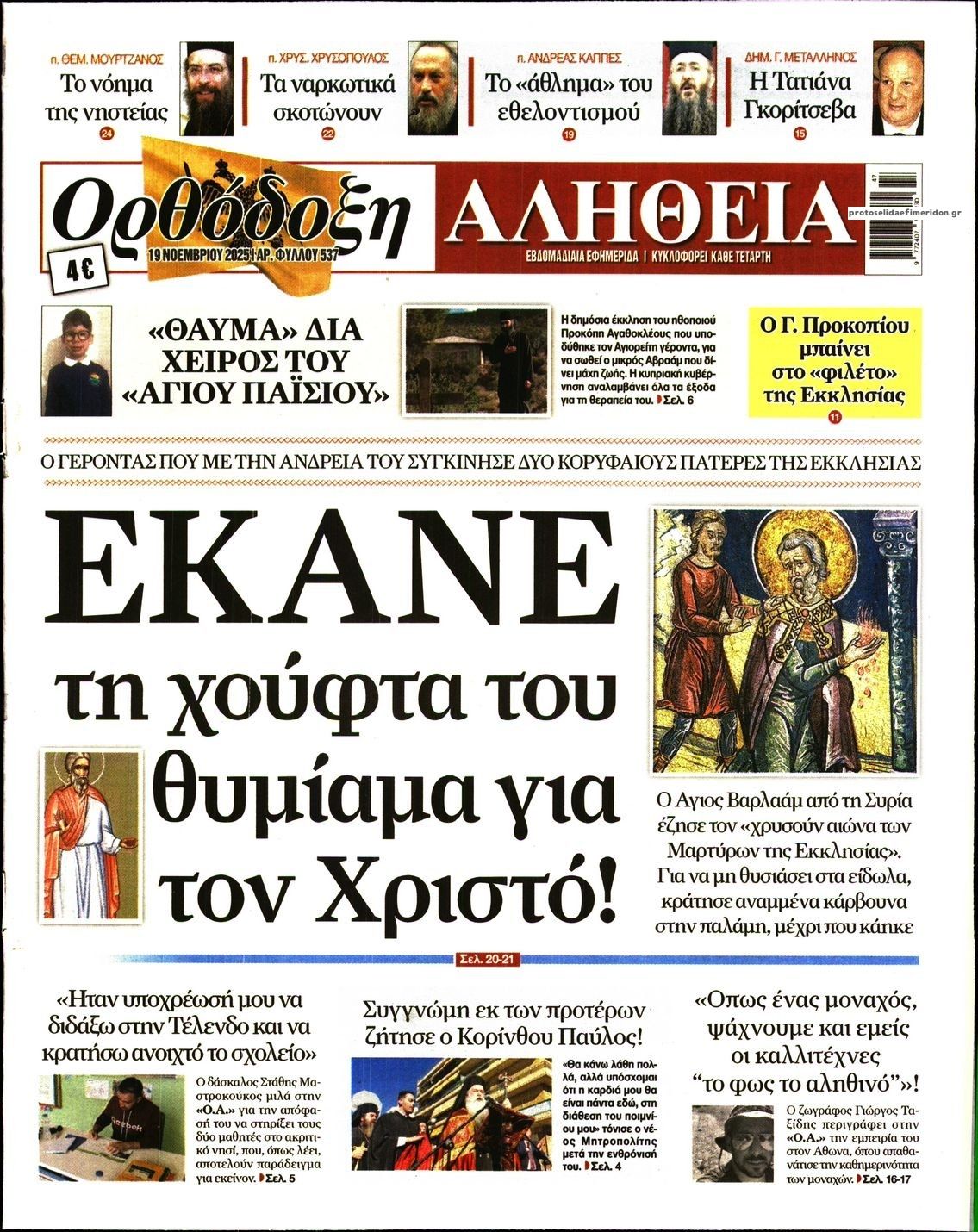 Πρωτοσέλιδο εφημερίδας Ορθόδοξη Αλήθεια