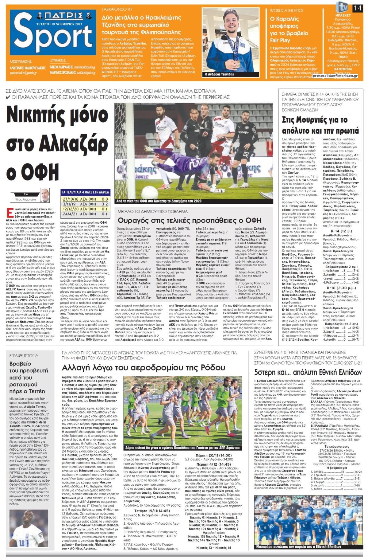 Πρωτοσέλιδο εφημερίδας Πατρίς Σπορ