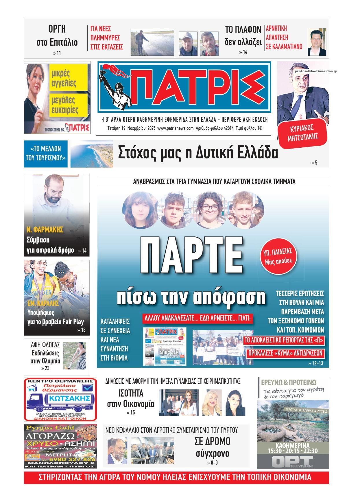 Πρωτοσέλιδο εφημερίδας Πατρις Ηλείας