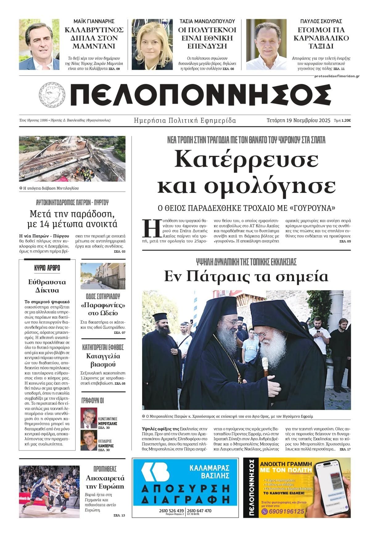 Πρωτοσέλιδο εφημερίδας Πελοπόννησος