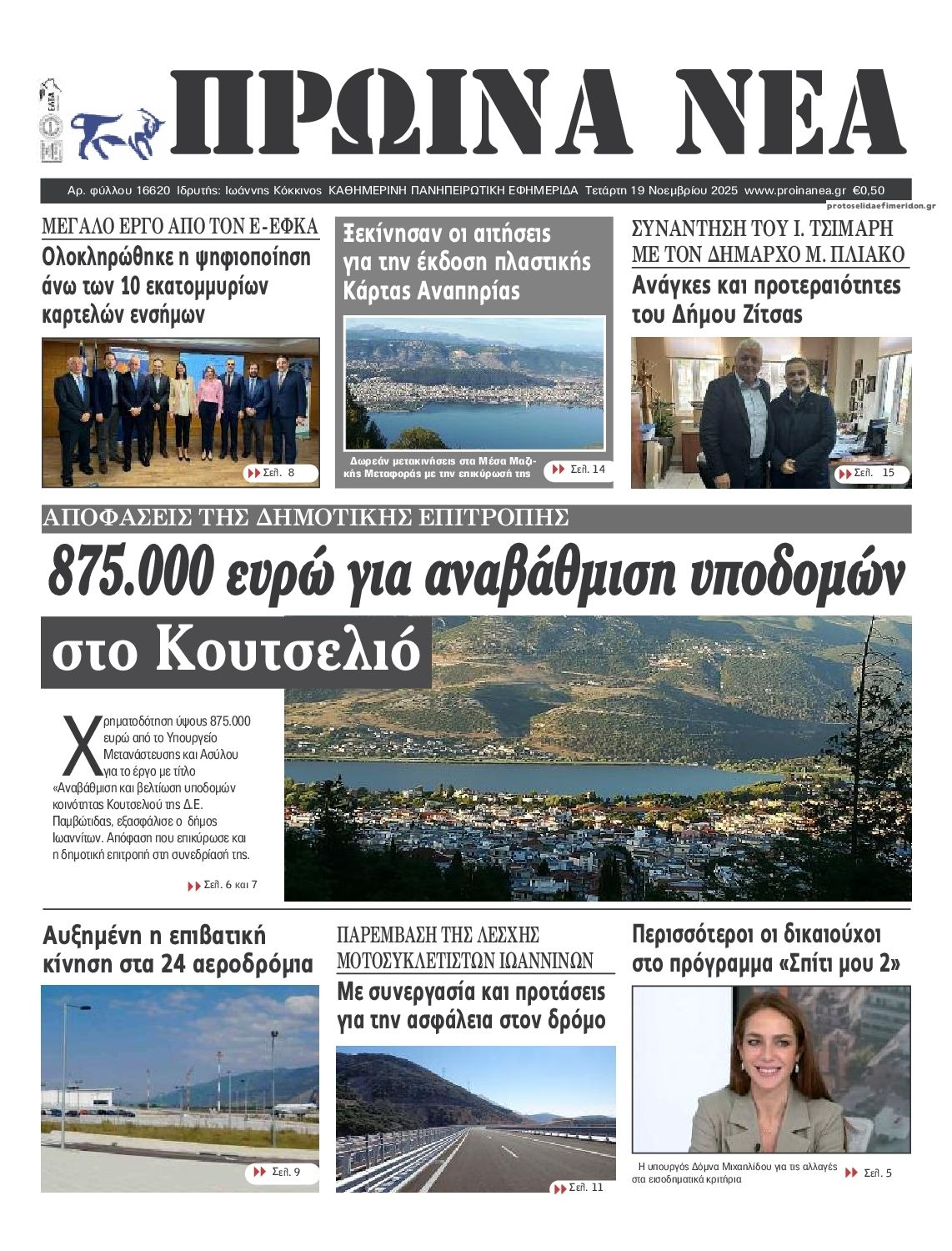 Πρωτοσέλιδο εφημερίδας Πρωινά Νέα Ιωαννίνων